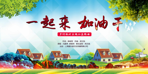 《一起来 加油干》——乡村振兴主题公益歌曲背后的故事