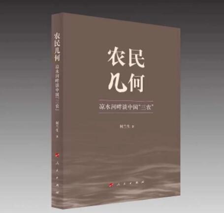 农民日报社社长何兰生《农民几何》出版，刘震云、吴曼青作序