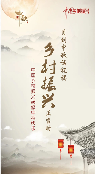 月到中秋话祝福，乡村振兴正当时