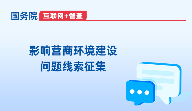 国务院“互联网+督查”平台公开征集影响营商环境建设问题线索