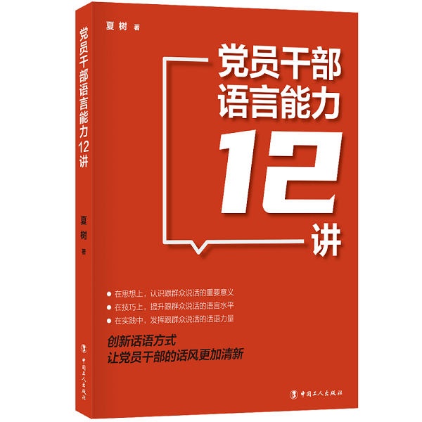 《党员干部语言能力12讲》两年加印12次