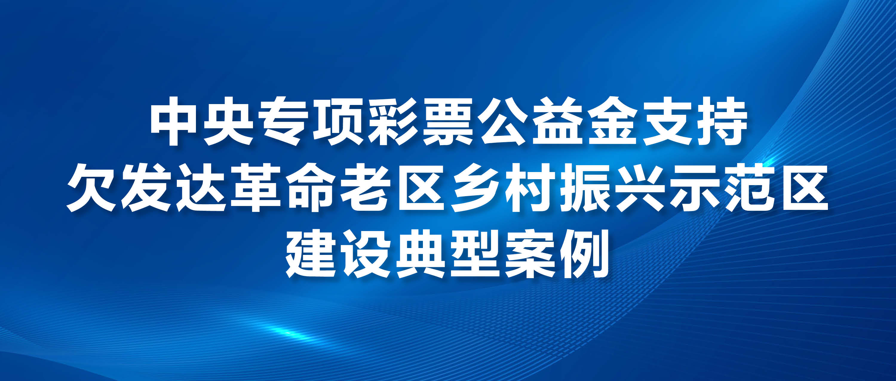 中央专项彩票公益金支持革命老区乡村振兴项目
