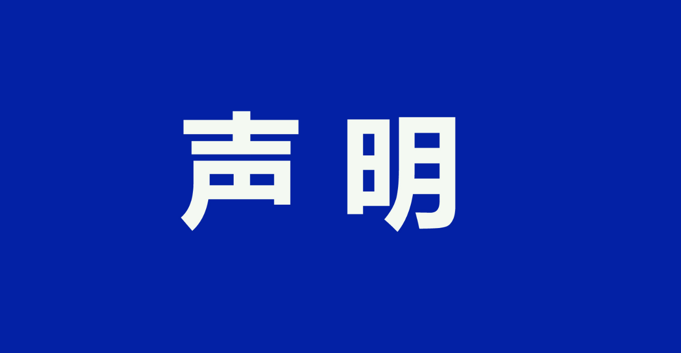 关于谨防以国家发放“扶贫金”名义实施诈骗活动的声明