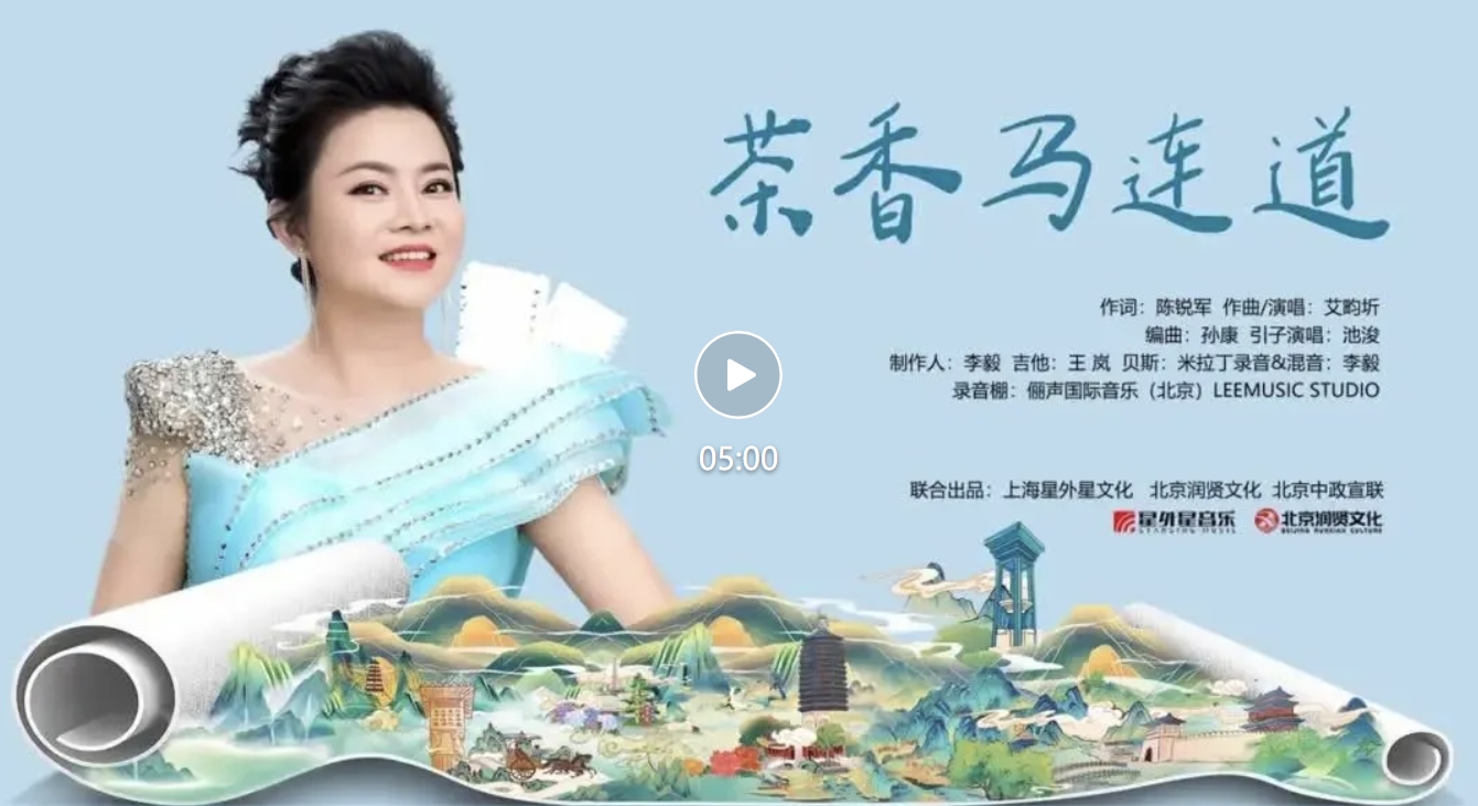 歌曲《茶香马连道》