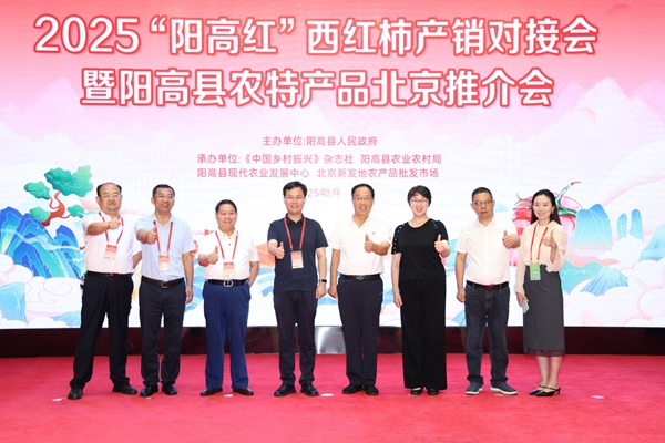 2025“阳高红”西红柿产销对接会暨阳高县农特产品北京推介会成功举办 火山好物再掀首都消费热潮