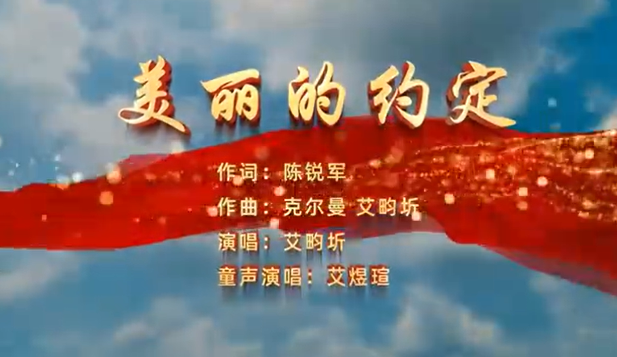 歌曲《美丽的约定》