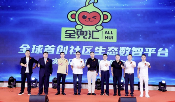 “全兜汇”社区生态数智平台上线