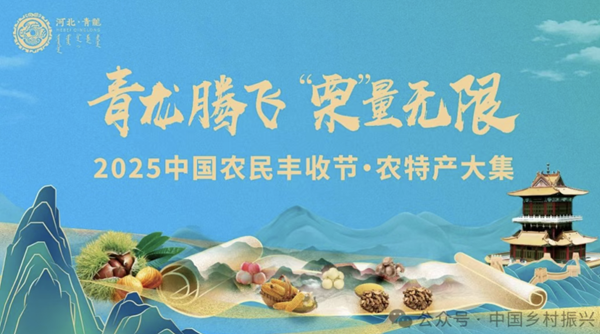 庆丰收 促消费 2025中国农民丰收节·农特产大集（青龙）热烈“启栗”