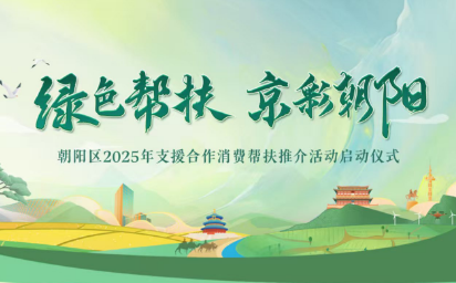 北京朝阳区 “绿色帮扶 京彩朝阳” 消费帮扶推介活动即将云端启幕
