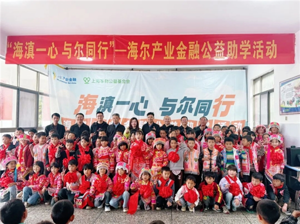 “海滇一心，与尔同行”，海尔产业金融公益助学活动第六站圆满完成