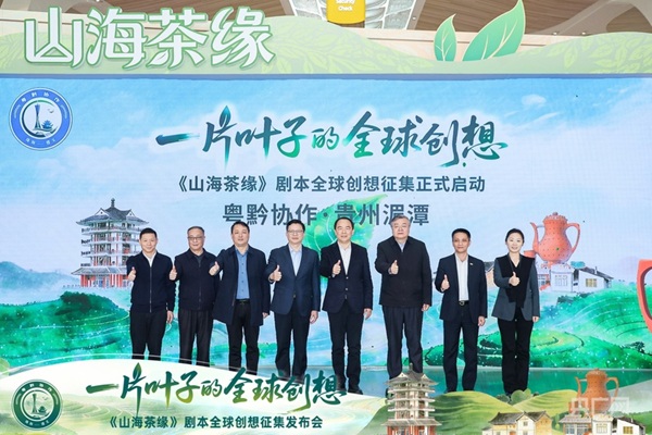 “媒体+”开启东西部协作新场域 《山海茶缘》剧本全球创想征集启幕