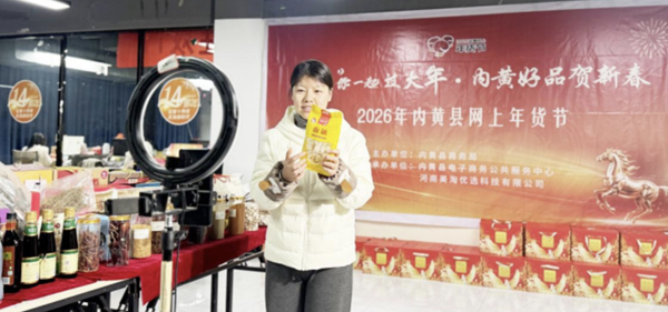 “豫”你过大年・内黄好品贺新春 2026年内黄县网上年货节圆满收官