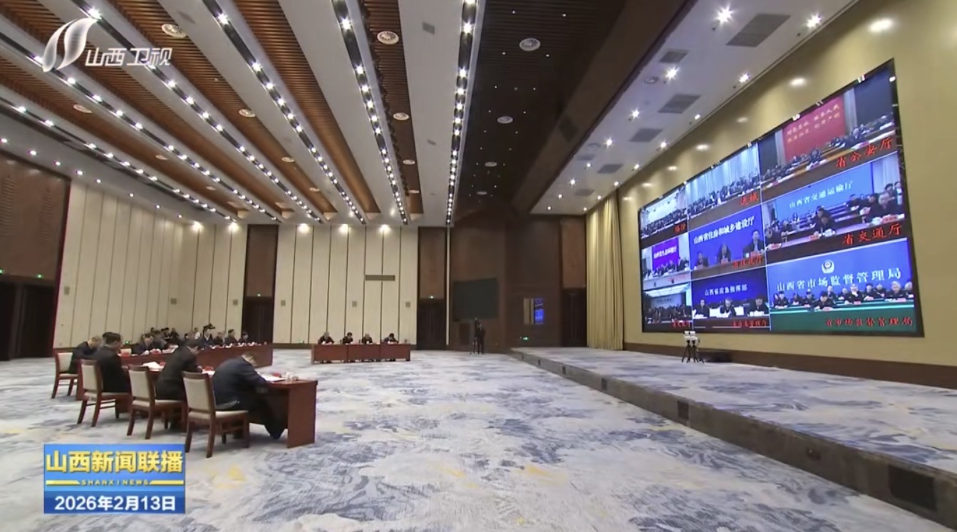 山西省委召开视频调度会安排部署春节期间有关工作