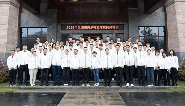2026年全国和美乡村篮球裁判员培训班举办
