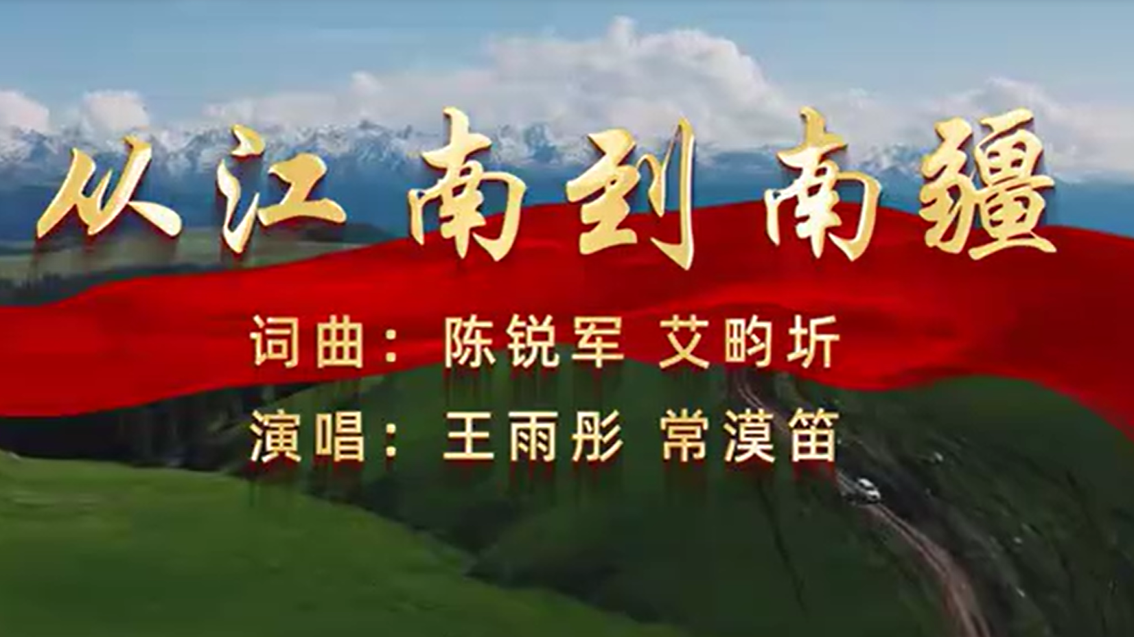 歌曲《从江南到南疆》