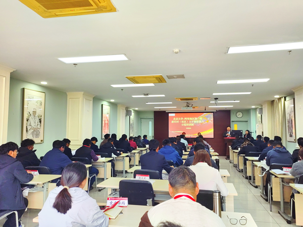 阿里地区2026年新任村（社区）主干培训班在北大开班