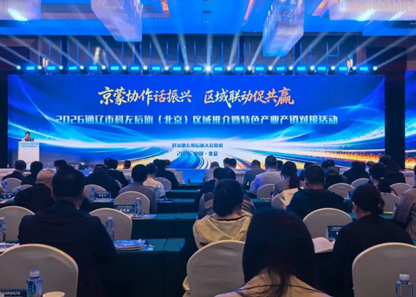 科左后旗（北京）区域推介暨特色产业产销对接活动在京成功举办