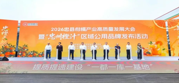 从柑橘城到“橙汁之都”：重庆忠县发布“忠州橙汁”区域公用品牌 构建全链发展新格局