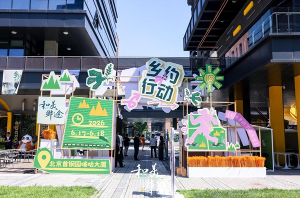 “和美乡约 共赴乡途”央企文旅帮扶乡约行动在京启动