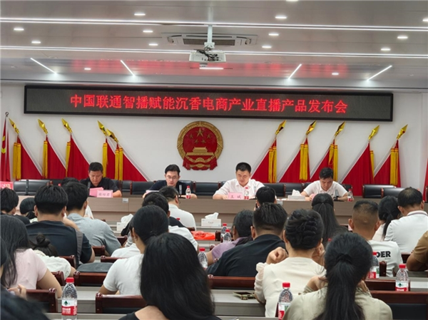 智联沉香启新程 数赋产业促振兴