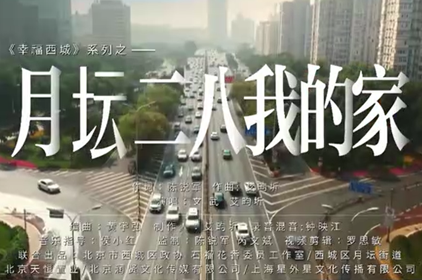 歌曲：《月坛二八我的家》