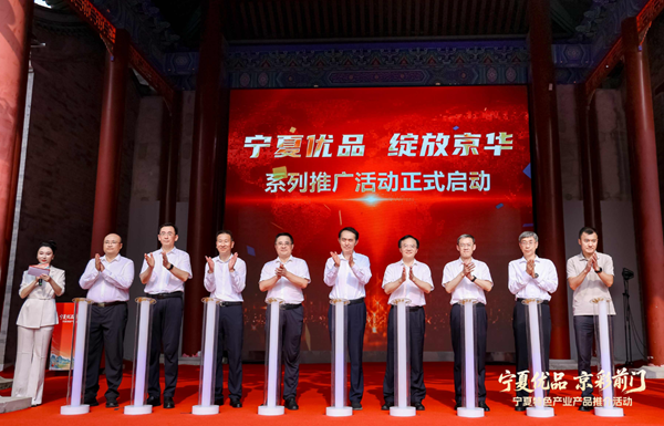 宁夏特色产业产品宣传推介活动在北京举行