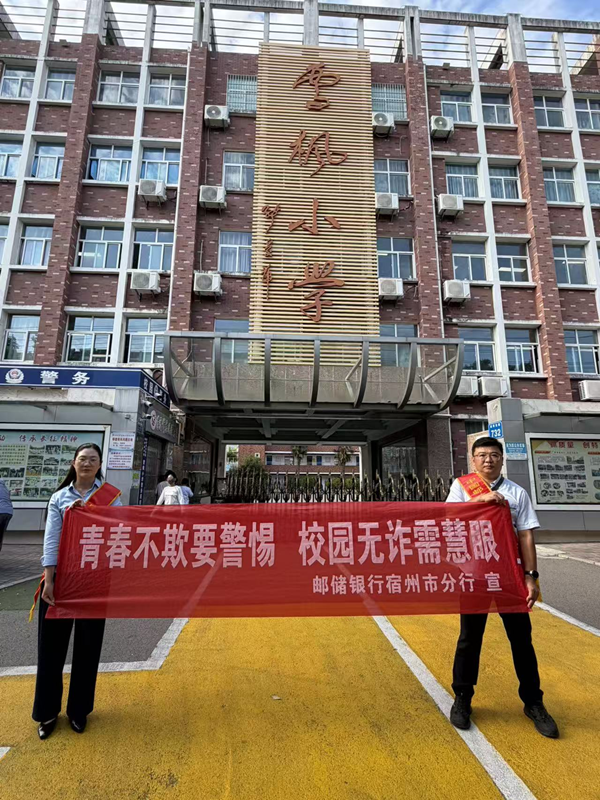 青春不欺 校园无诈—邮储银行宿州市分行扎实开展小学反诈反假宣传活动
