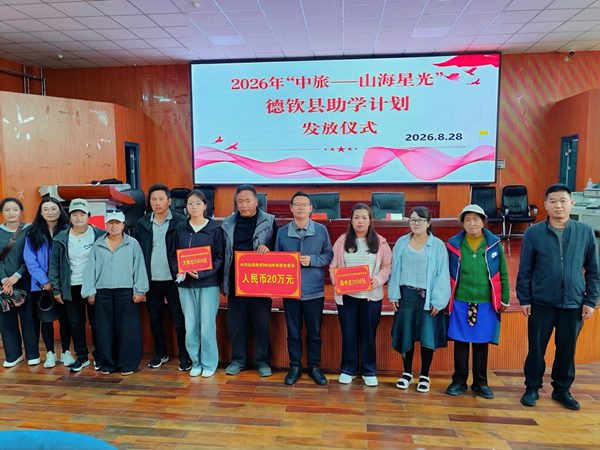 “中旅——山海星光”助学计划 助学金发放仪式在德钦举行