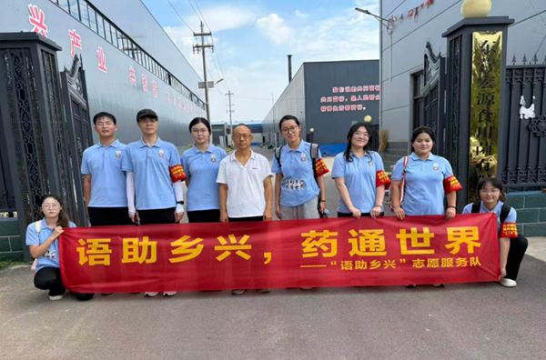 以语为桥联通中外 以知为力赋能乡野