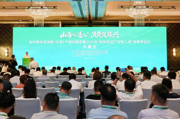 协作帮扶促消费（天津）产销对接会 于9月18日隆重开幕