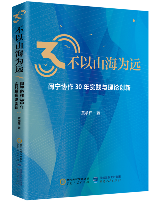 《不以山海为远——闽宁协作30年实践与理论创新》 荣获《中国新闻出版广电报》2026年上半年度优秀图书