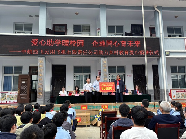 情系乡村教育 爱心筑梦成长——航空工业西飞民机开展爱心助学捐赠活动